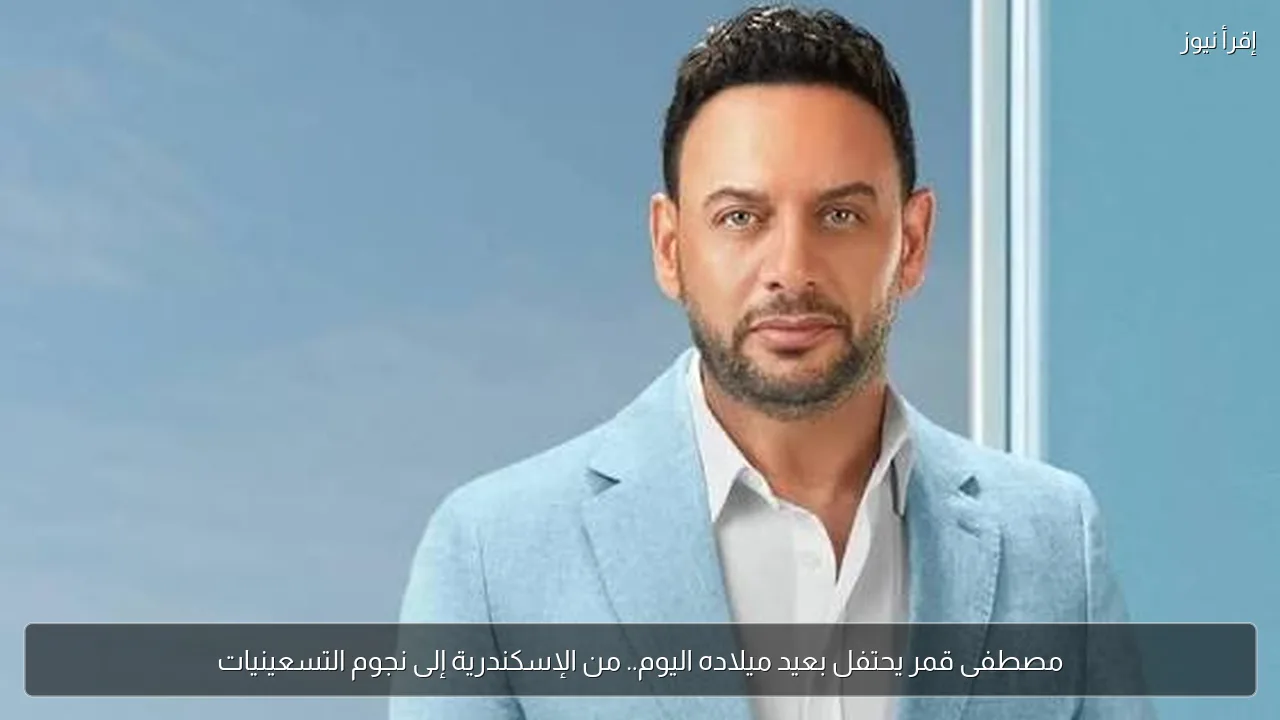 مصطفى قمر يحتفل بعيد ميلاده اليوم.. من الإسكندرية إلى نجوم التسعينيات