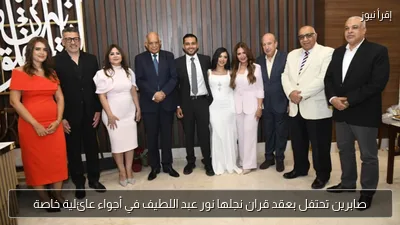 صابرين تحتفل بعقد قران نجلها نور عبد اللطيف في أجواء عائلية خاصة