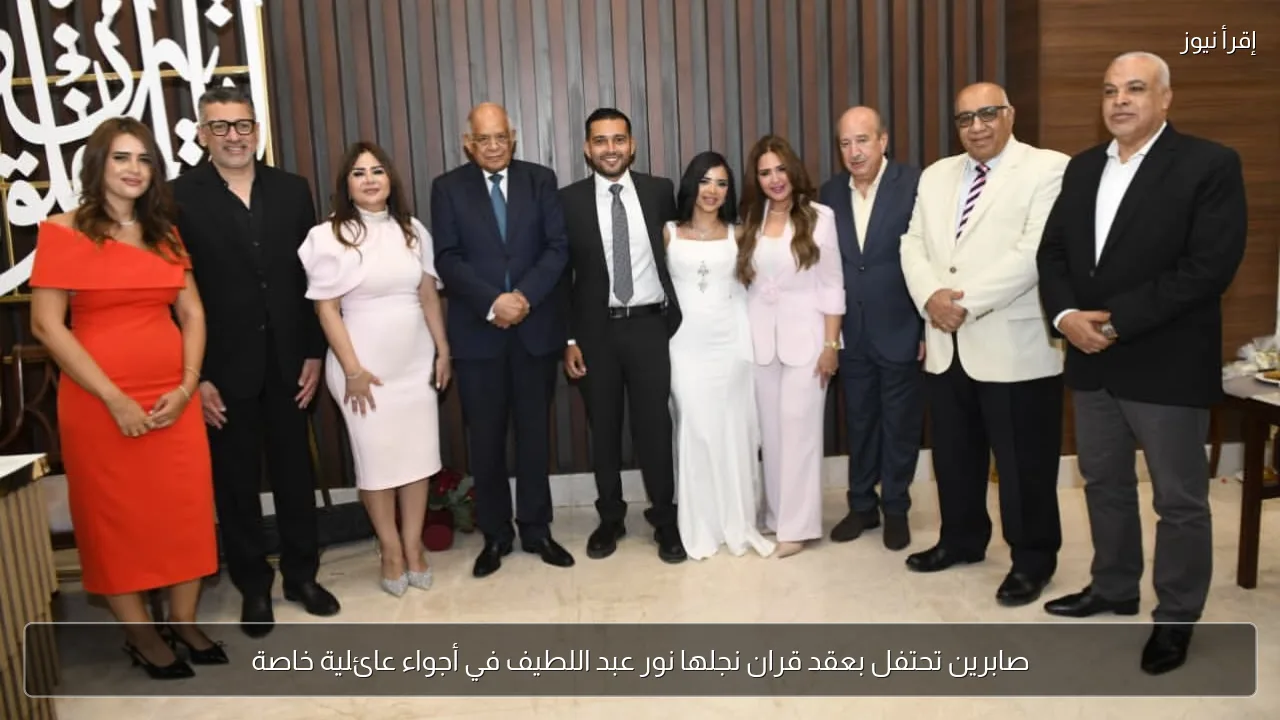 صابرين تحتفل بعقد قران نجلها نور عبد اللطيف في أجواء عائلية خاصة