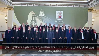 وزير التعليم العالي يشارك طلاب جامعة القاهرة تحية العلم مع انطلاق العام الجامعي 2026-2027