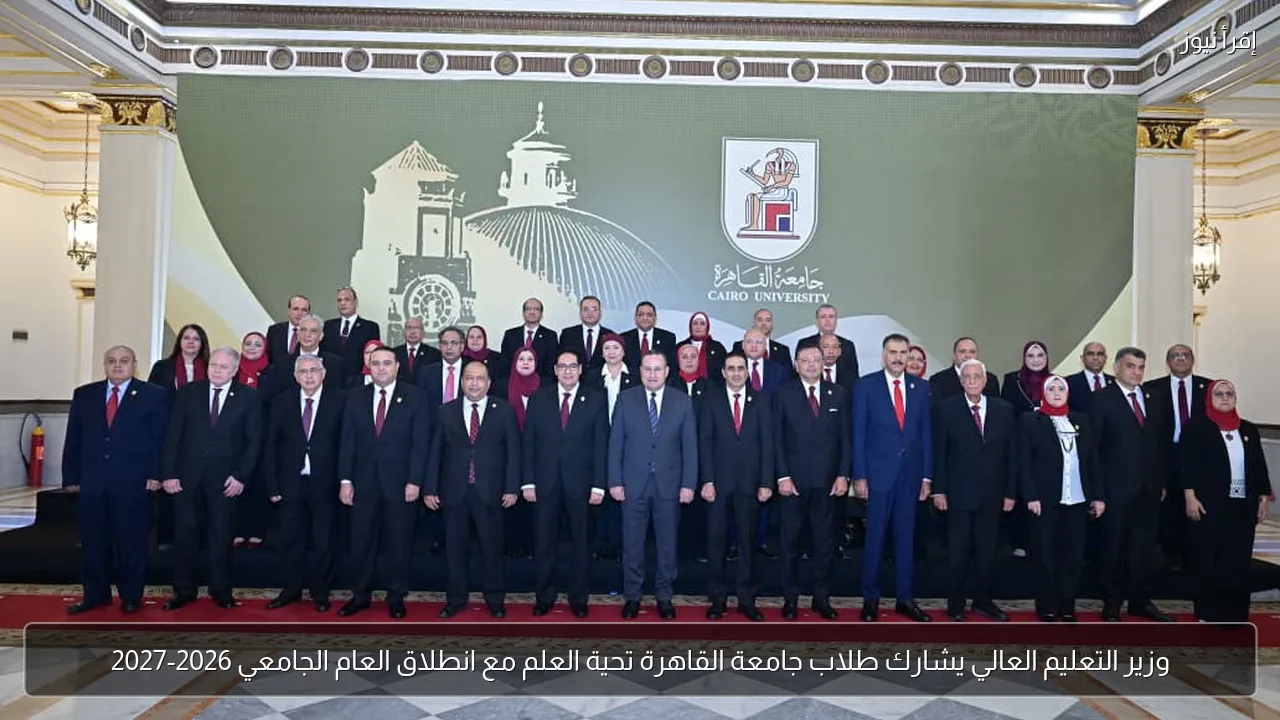 وزير التعليم العالي يشارك طلاب جامعة القاهرة تحية العلم مع انطلاق العام الجامعي 2026-2027