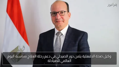 وكيل صحة الدقهلية يثمن دور الصيدلي في دعم رحلة العلاج بمناسبة اليوم العالمي للصيادلة