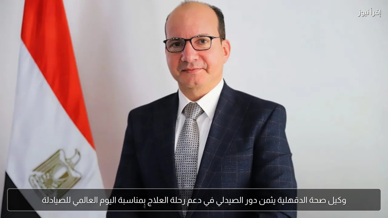 وكيل صحة الدقهلية يثمن دور الصيدلي في دعم رحلة العلاج بمناسبة اليوم العالمي للصيادلة