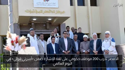 الأقصر تدرب 200 موظف حكومي على لغة الإشارة ضمن «أسرتي قوتي» في اليوم العالمي