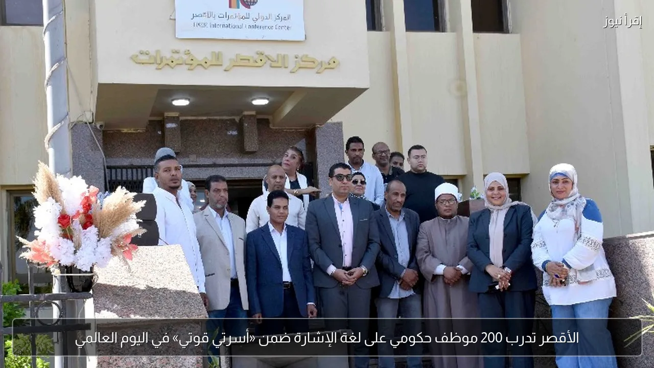 الأقصر تدرب 200 موظف حكومي على لغة الإشارة ضمن «أسرتي قوتي» في اليوم العالمي