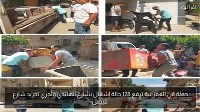 حملة في العمرانية ترفع 128 حالة إشغال بشارع الهنيدي وتُجري تجريد شارع فيصل