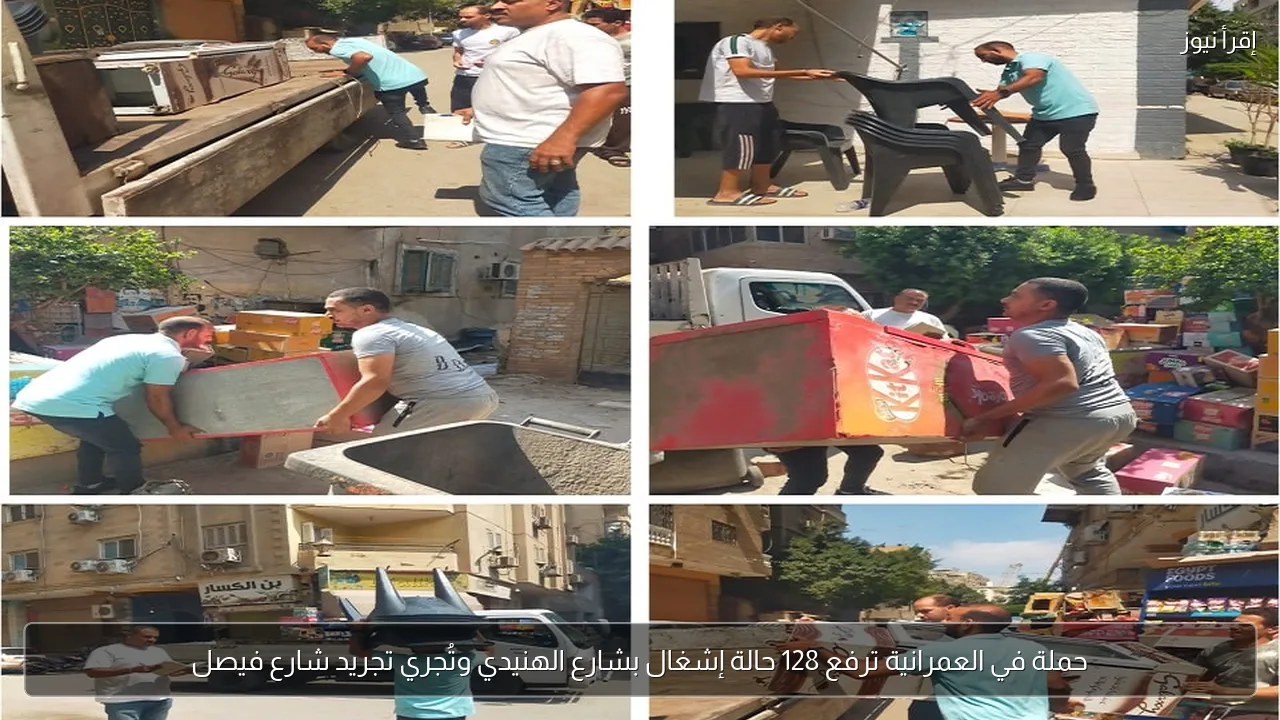 حملة في العمرانية ترفع 128 حالة إشغال بشارع الهنيدي وتُجري تجريد شارع فيصل