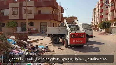 حملة نظافة في سفاجا ترفع نحو 150 طن مخلفات إلى المقلب العمومي