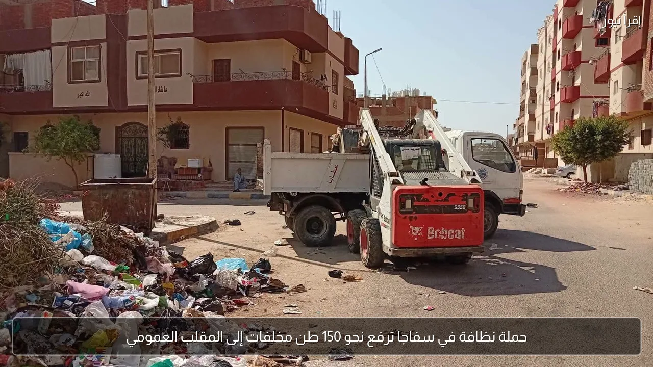 حملة نظافة في سفاجا ترفع نحو 150 طن مخلفات إلى المقلب العمومي