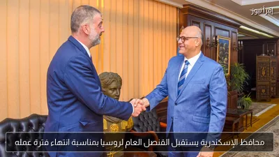 محافظ الإسكندرية يستقبل القنصل العام لروسيا بمناسبة انتهاء فترة عمله