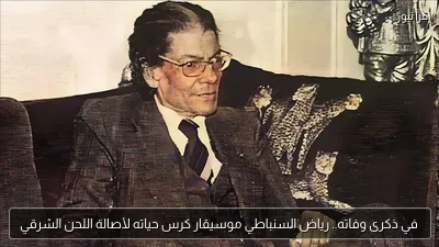 في ذكرى وفاته.. رياض السنباطي موسيقار كرس حياته لأصالة اللحن الشرقي