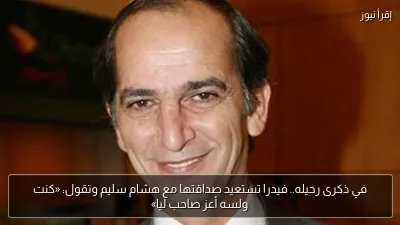 في ذكرى رحيله.. فيدرا تستعيد صداقتها مع هشام سليم وتقول: «كنت ولسه أعز صاحب ليا»