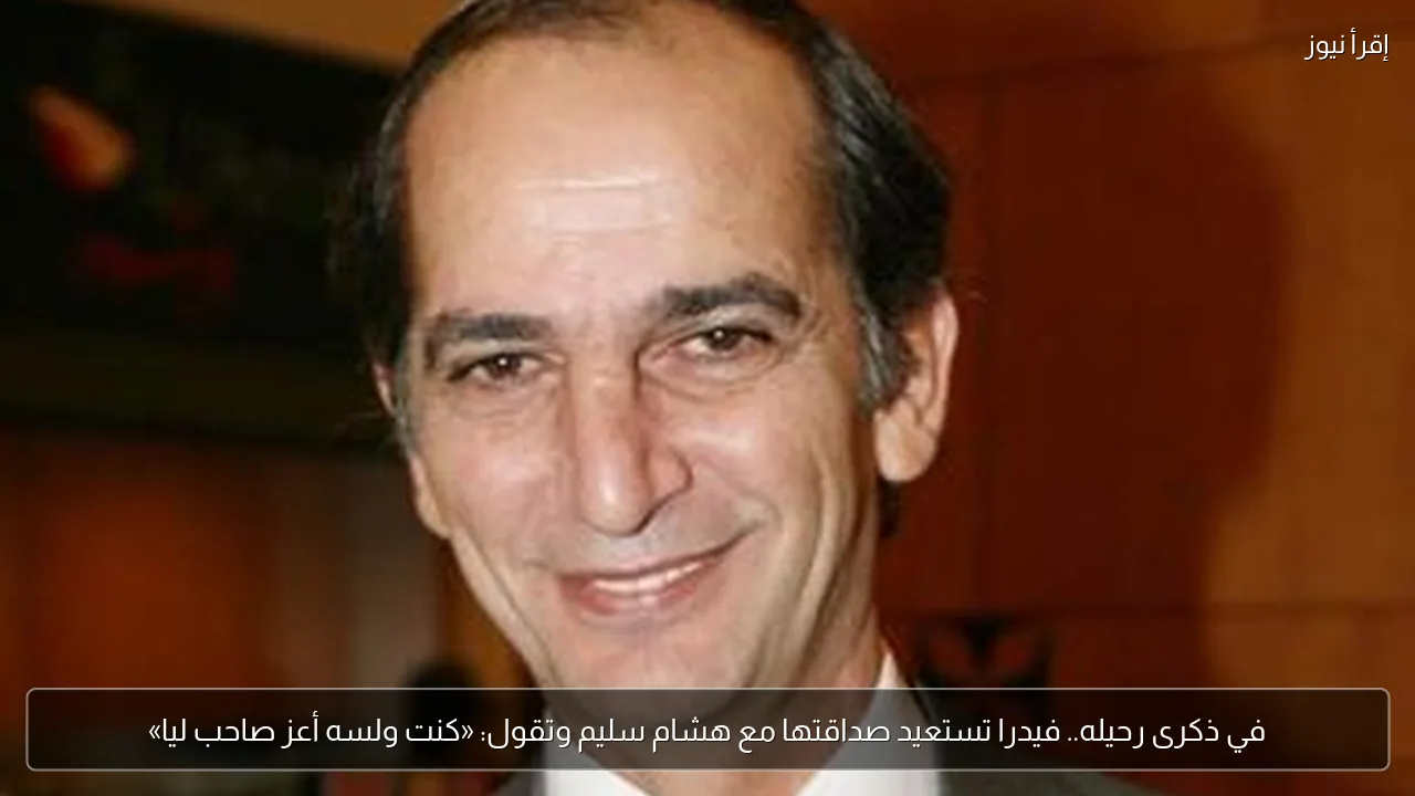 في ذكرى رحيله.. فيدرا تستعيد صداقتها مع هشام سليم وتقول: «كنت ولسه أعز صاحب ليا»
