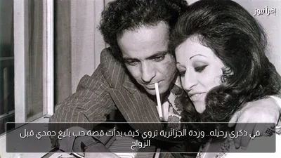 في ذكرى رحيله.. وردة الجزائرية تروي كيف بدأت قصة حب بليغ حمدي قبل الزواج