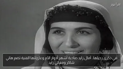 في ذكرى رحيلها.. آمال زايد صاحبة أشهر أدوار الأم وعائلتها الفنية تضم هاني شاكر ومعالي زايد