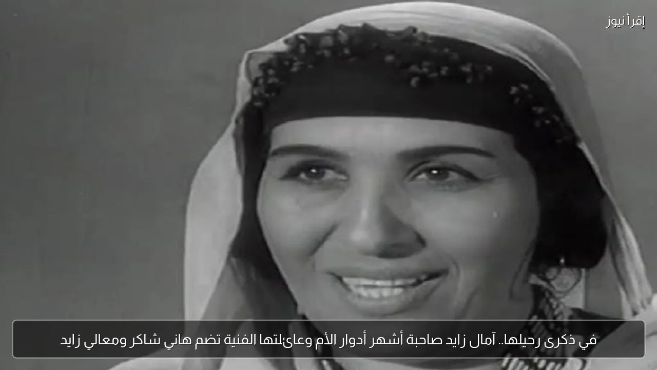 في ذكرى رحيلها.. آمال زايد صاحبة أشهر أدوار الأم وعائلتها الفنية تضم هاني شاكر ومعالي زايد
