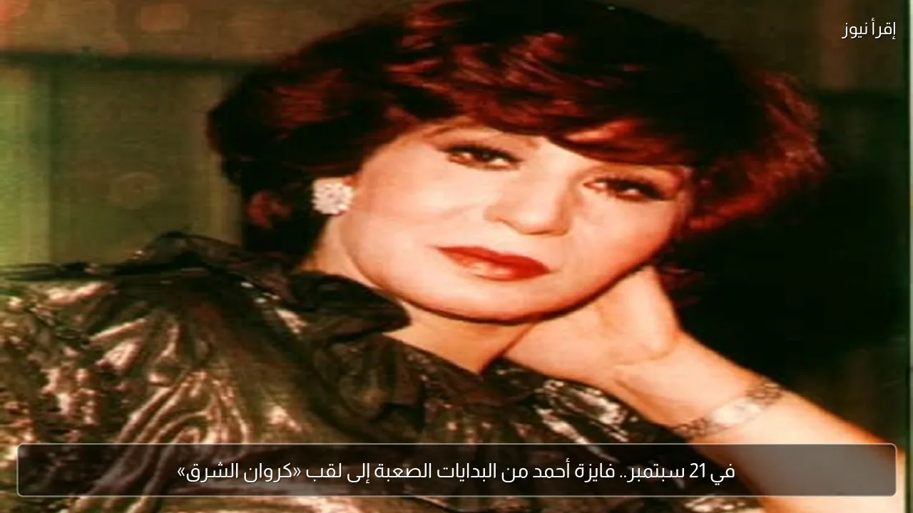 في 21 سبتمبر.. فايزة أحمد من البدايات الصعبة إلى لقب «كروان الشرق»