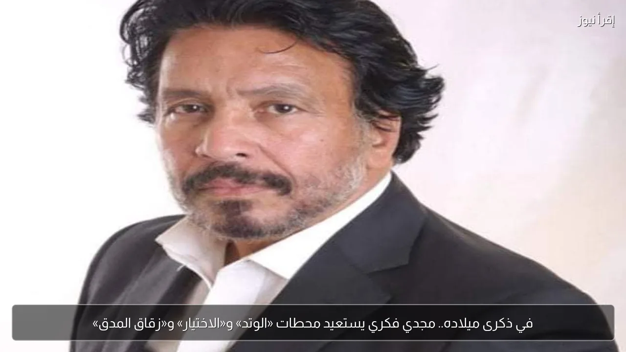 في ذكرى ميلاده.. مجدي فكري يستعيد محطات «الوتد» و«الاختيار» و«زقاق المدق»