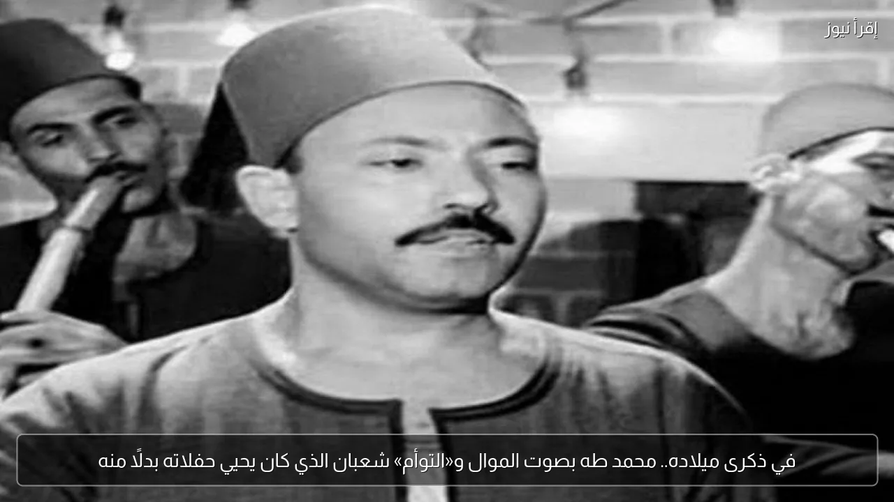 في ذكرى ميلاده.. محمد طه بصوت الموال و«التوأم» شعبان الذي كان يحيي حفلاته بدلًا منه