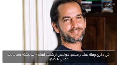 في ذكرى وفاة هشام سليم.. كواليس ترشيحه لفيلم «العاصفة» بعد حادث كوبري 6 أكتوبر