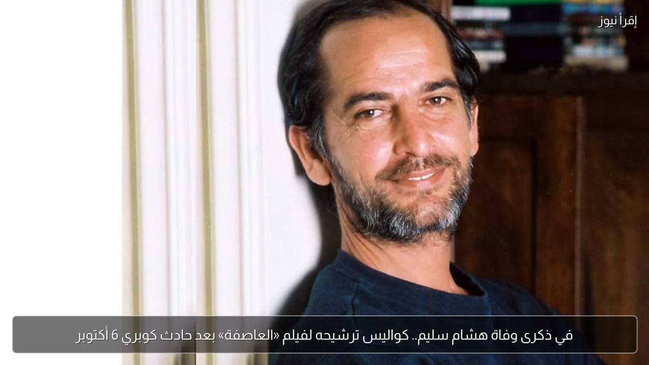 في ذكرى وفاة هشام سليم.. كواليس ترشيحه لفيلم «العاصفة» بعد حادث كوبري 6 أكتوبر