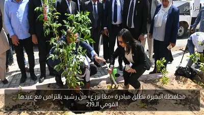محافظة البحيرة تطلق مبادرة «معًا نزرع» من رشيد بالتزامن مع عيدها القومي الـ219