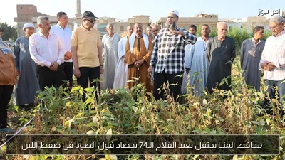 محافظ المنيا يحتفل بعيد الفلاح الـ74 بحصاد فول الصويا في صفط اللبن