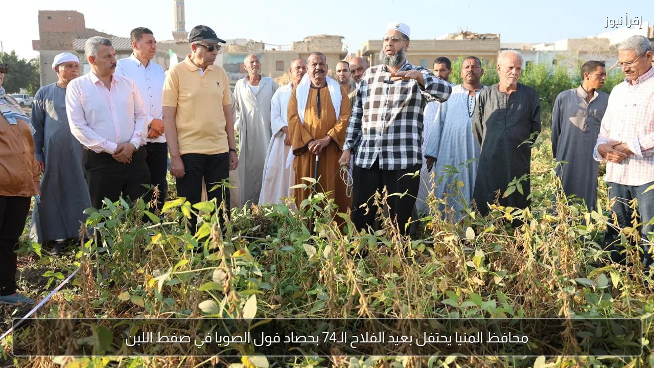 محافظ المنيا يحتفل بعيد الفلاح الـ74 بحصاد فول الصويا في صفط اللبن