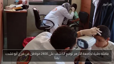 قافلة طبية لجامعة الأزهر توقع الكشف على 2400 مواطن في قري أبو تشت بقنا