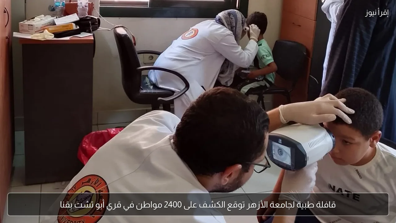 قافلة طبية لجامعة الأزهر توقع الكشف على 2400 مواطن في قري أبو تشت بقنا