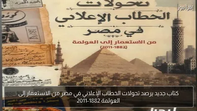 كتاب جديد يرصد تحولات الخطاب الإعلاني في مصر من الاستعمار إلى العولمة 1882-2011
