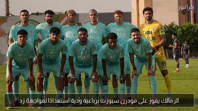 الزمالك يفوز على مودرن سبورت برباعية ودية استعدادًا لمواجهة زد