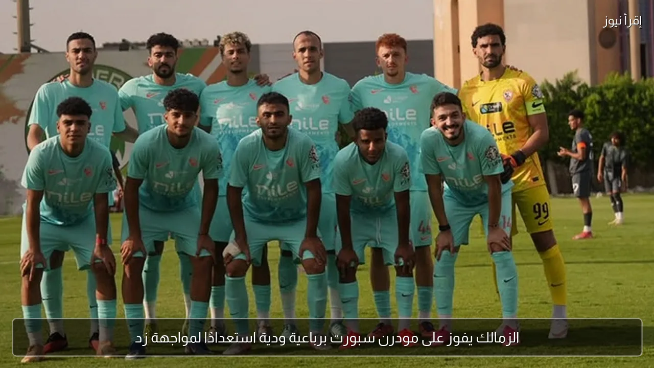 الزمالك يفوز على مودرن سبورت برباعية ودية استعدادًا لمواجهة زد