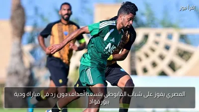 المصري يفوز على شباب القابوطى بتسعة أهداف دون رد في مباراة ودية ببورفؤاد