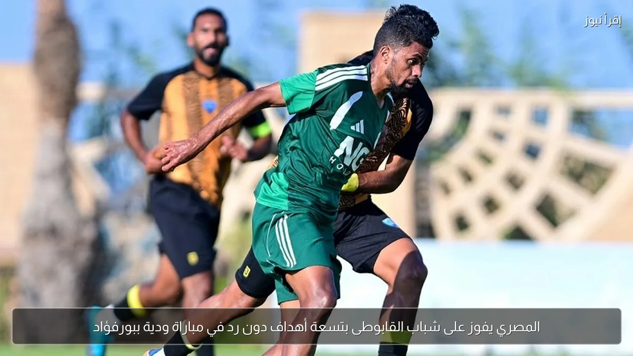 المصري يفوز على شباب القابوطى بتسعة أهداف دون رد في مباراة ودية ببورفؤاد