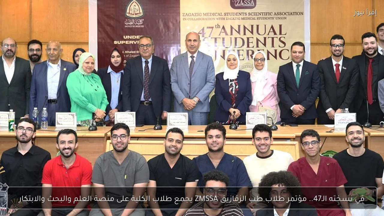 في نسخته الـ47.. مؤتمر طلاب طب الزقازيق ZMSSA يجمع طلاب الكلية على منصة العلم والبحث والابتكار
