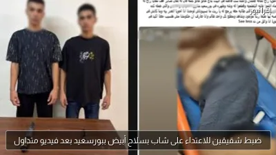 ضبط شقيقين للاعتداء على شاب بسلاح أبيض ببورسعيد بعد فيديو متداول