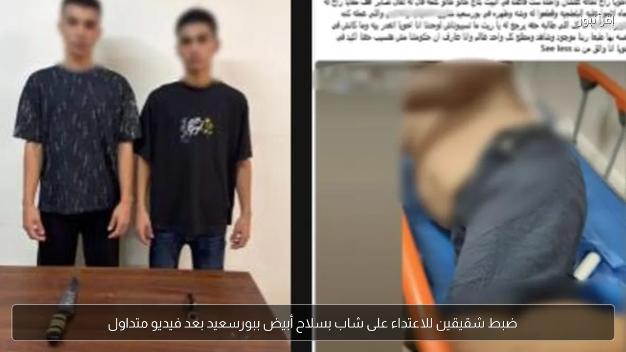 ضبط شقيقين للاعتداء على شاب بسلاح أبيض ببورسعيد بعد فيديو متداول