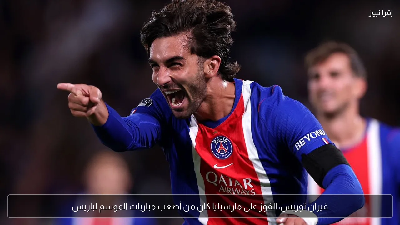 فيران توريس: الفوز على مارسيليا كان من أصعب مباريات الموسم لباريس