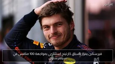 فيرستابن يفوز بسباق كارتينج استثنائي بمواجهة 100 منافس في سيلفرستون