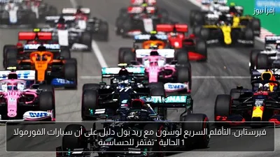 فيرستابن: التأقلم السريع لوسون مع ريد بول دليل على أن سيارات الفورمولا 1 الحالية “تفتقر للحساسية”