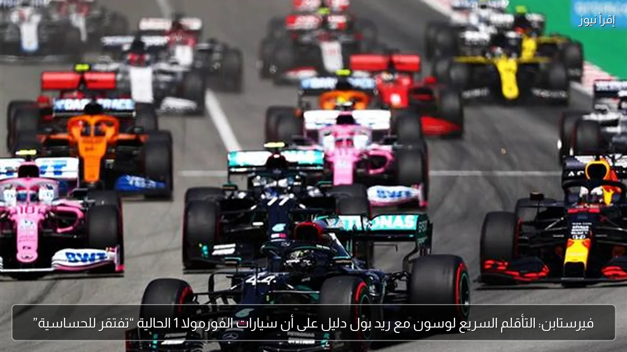فيرستابن: التأقلم السريع لوسون مع ريد بول دليل على أن سيارات الفورمولا 1 الحالية “تفتقر للحساسية”