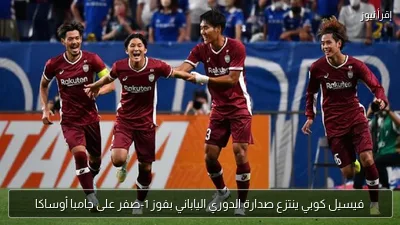 فيسيل كوبي ينتزع صدارة الدوري الياباني بفوز 1-صفر على جامبا أوساكا