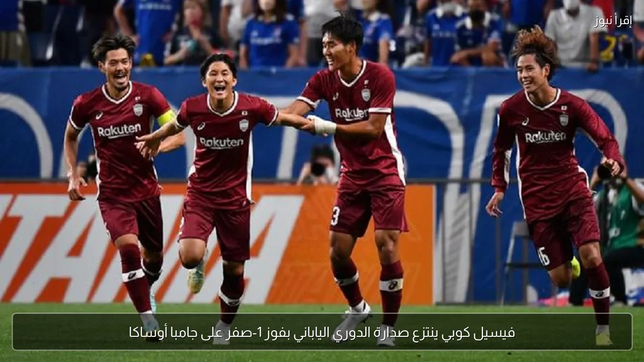 فيسيل كوبي ينتزع صدارة الدوري الياباني بفوز 1-صفر على جامبا أوساكا
