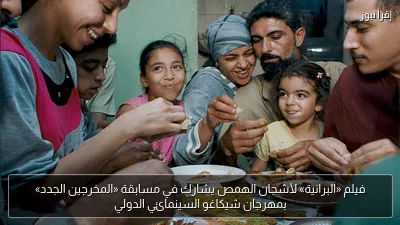 فيلم «البرانية» لأشجان الهمص يشارك في مسابقة «المخرجين الجدد» بمهرجان شيكاغو السينمائي الدولي