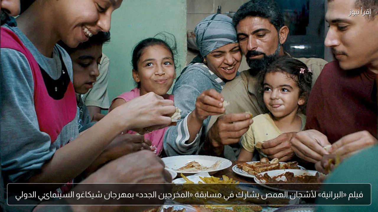 فيلم «البرانية» لأشجان الهمص يشارك في مسابقة «المخرجين الجدد» بمهرجان شيكاغو السينمائي الدولي