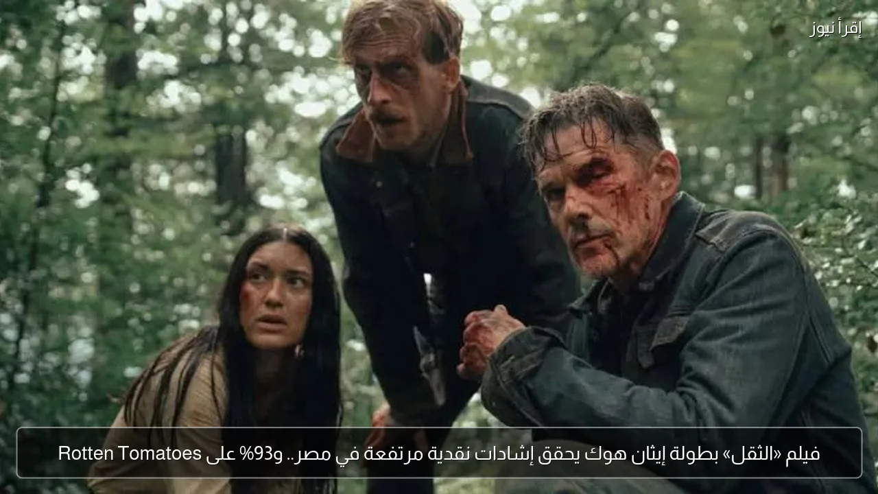 فيلم «الثقل» بطولة إيثان هوك يحقق إشادات نقدية مرتفعة في مصر.. و93% على Rotten Tomatoes