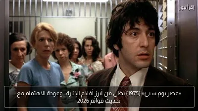 «عصر يوم سيئ» (1975) يظل من أبرز أفلام الإثارة.. وعودة الاهتمام مع تحديث قوائم 2026