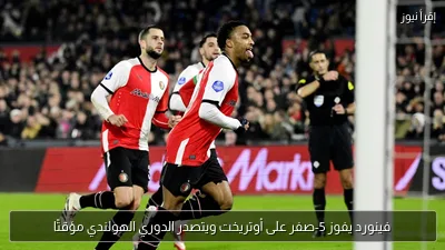 فينورد يفوز 5-صفر على أوتريخت ويتصدر الدوري الهولندي مؤقتًا