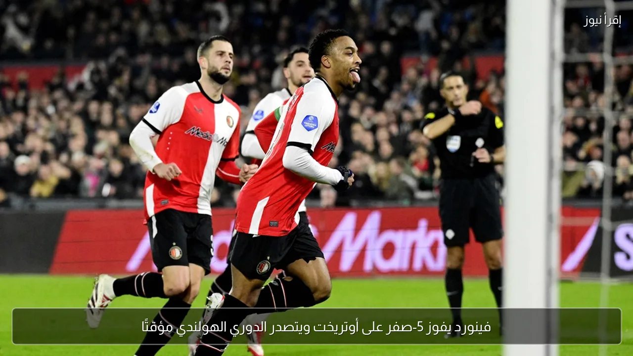 فينورد يفوز 5-صفر على أوتريخت ويتصدر الدوري الهولندي مؤقتًا